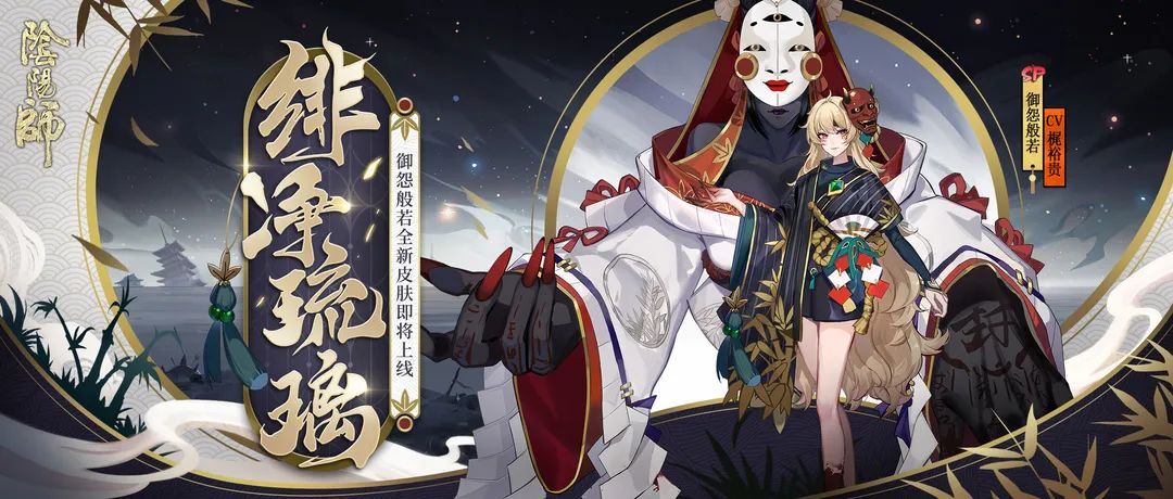 绯净琉璃怨染心《阴阳师》御怨般若全新皮肤登场！