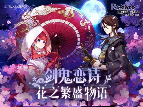 铭刻你的《Re：Zero-INFINITY》专属恋诗