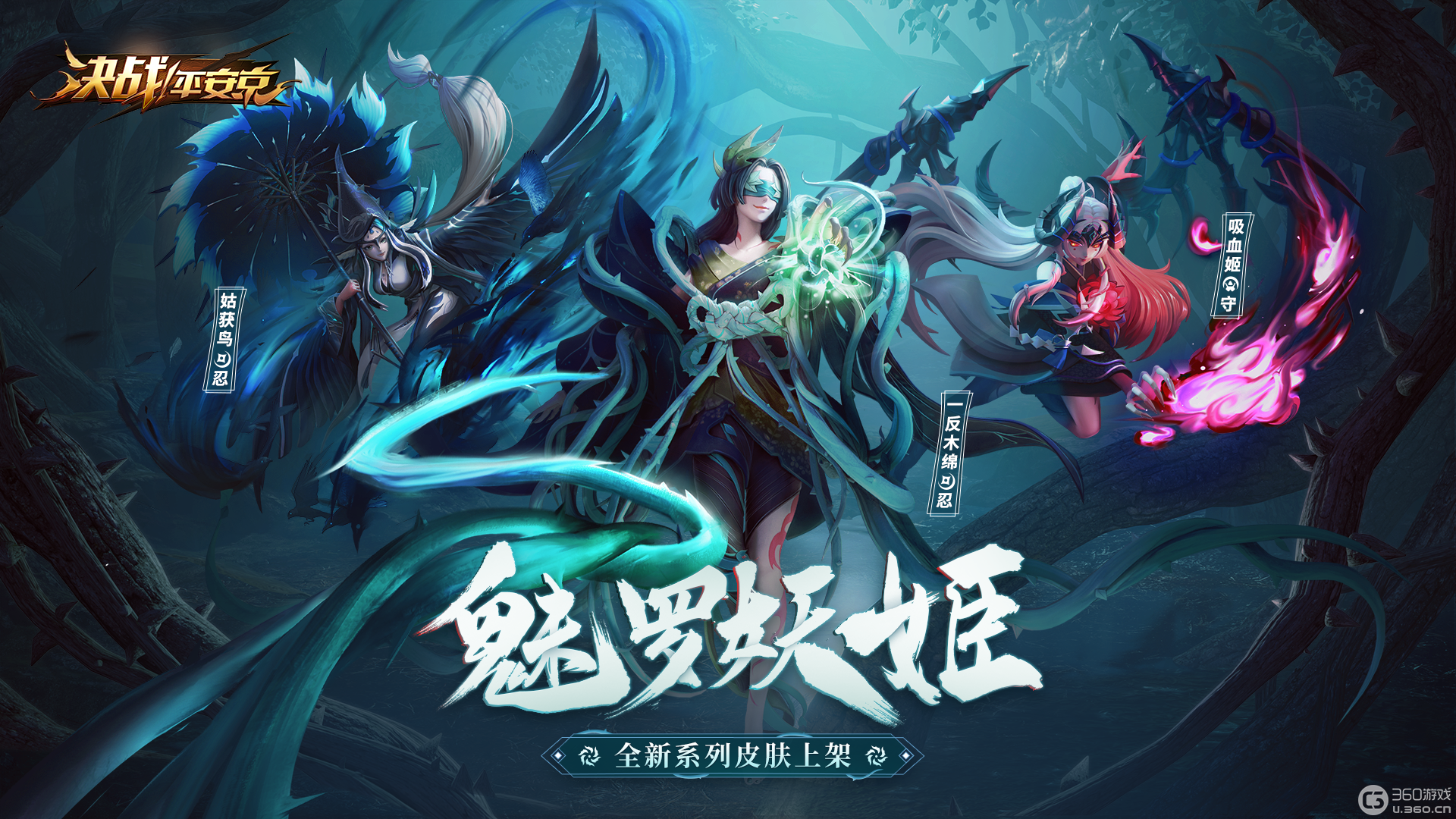 诱入罪罚 魅罗妖姬《决战！平安京》全新系列皮肤上架