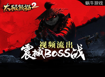 ARPG之王《太极熊猫2》BOSS战视频