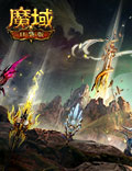 《魔域口袋版》三阶神器震撼现世，战力攀升登顶不周！