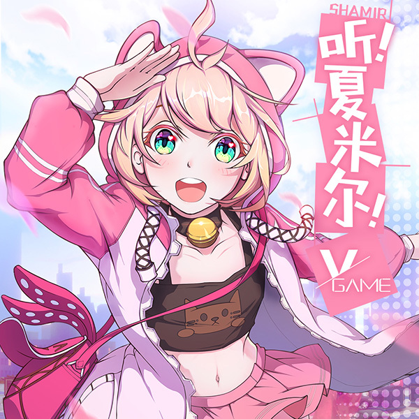 《VGAME》人气角色夏米尔首支单曲发布！