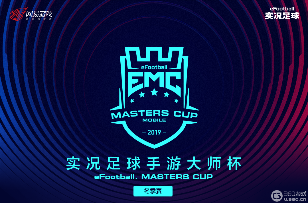 《实况足球》手游2019EMC线上复赛即将开战！