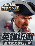 英雄统御！《战争与文明》强大武力横扫千军