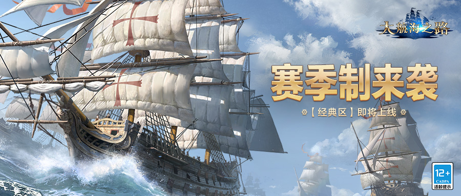 版本爆料 | 《大航海之路》经典区即将上线，全新赛季制降临海域