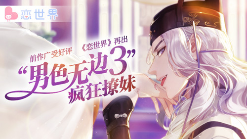 《恋世界》再出“男色无边3”疯狂撩妹