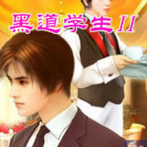黑道学生Ⅱ