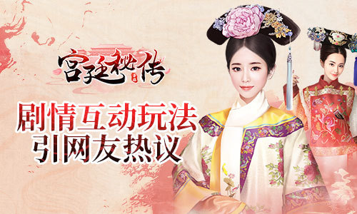 《宫廷秘传》首推开放结局 剧情互动玩法