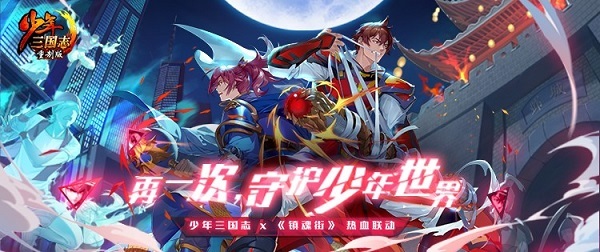 少年三国志×镇魂街 高燃联动今日正式开启