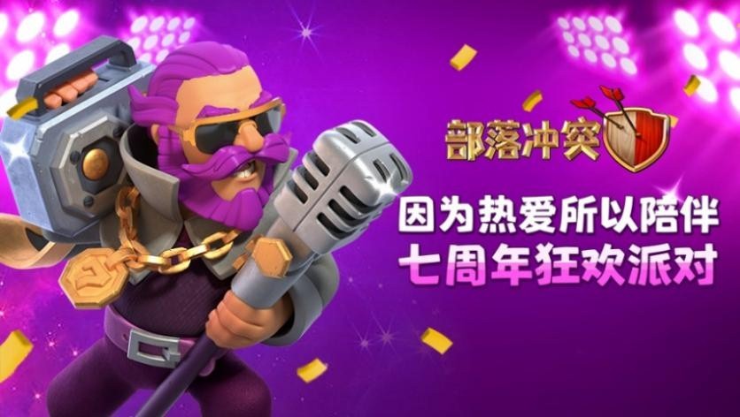 【部落冲突】派对守护者 引爆7周年狂欢