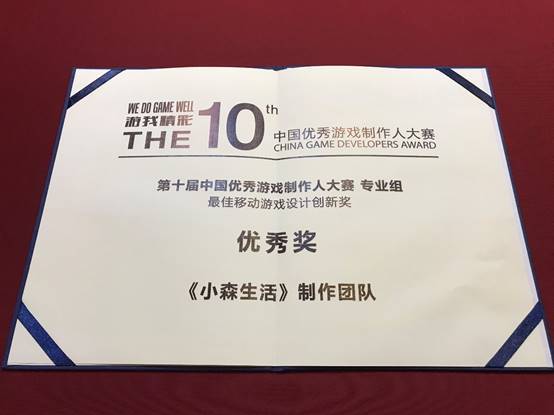 《小森生活》获CGDA设计创新奖