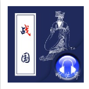 听世界-战国