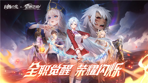 《闪烁之光》x《全职法师》联动，直送全新异能英雄「莫凡」！