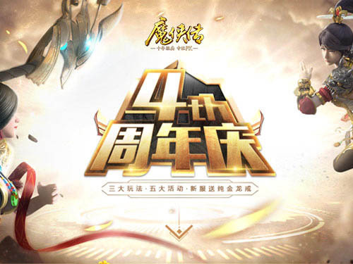 《魔侠传》喜迎4周年！做任务拿限定小狸猫跟宠