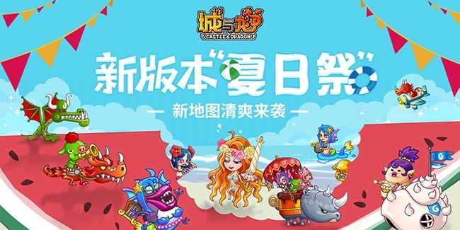 攻城手游《城与龙》 “夏日祭”7月来袭