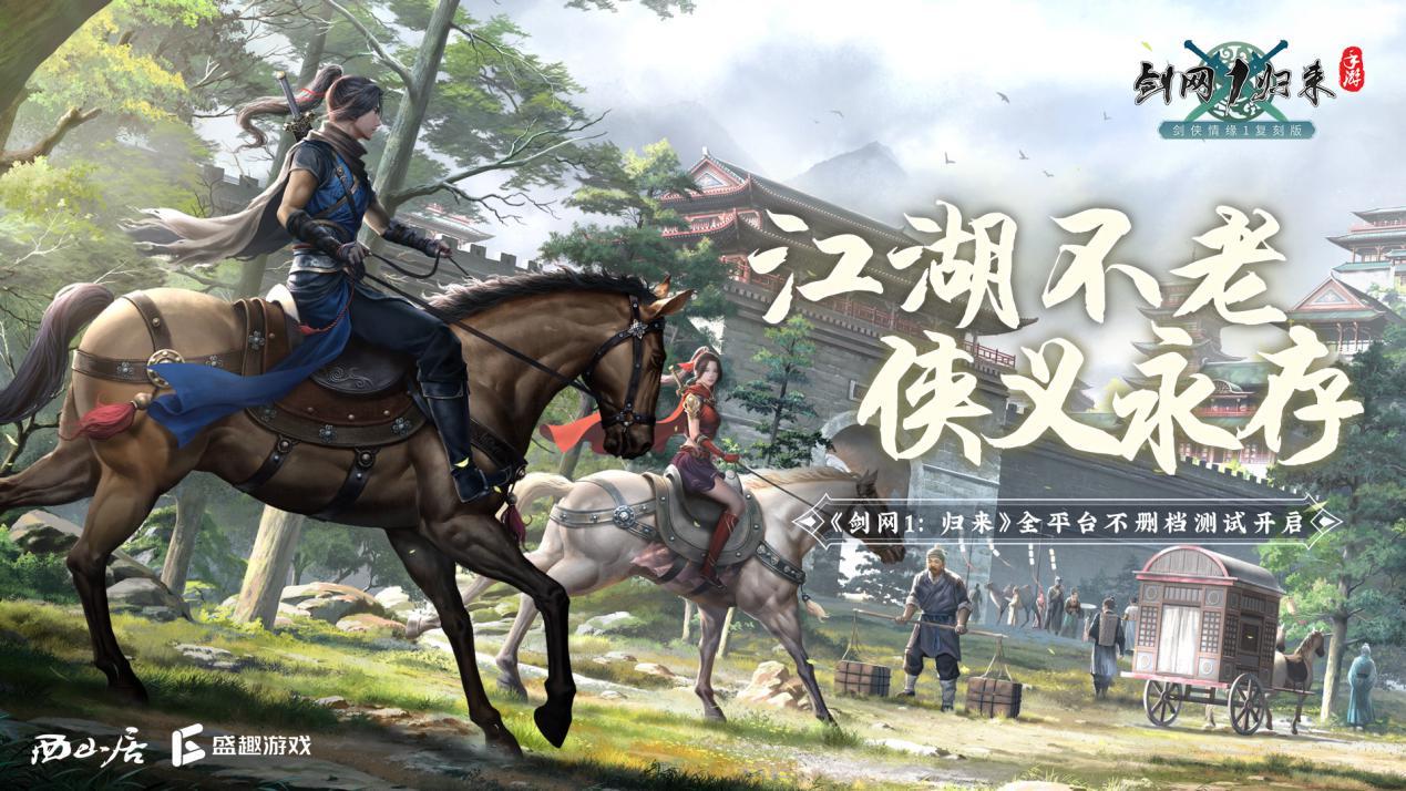 《剑网1：归来》今日10：00全平台上线