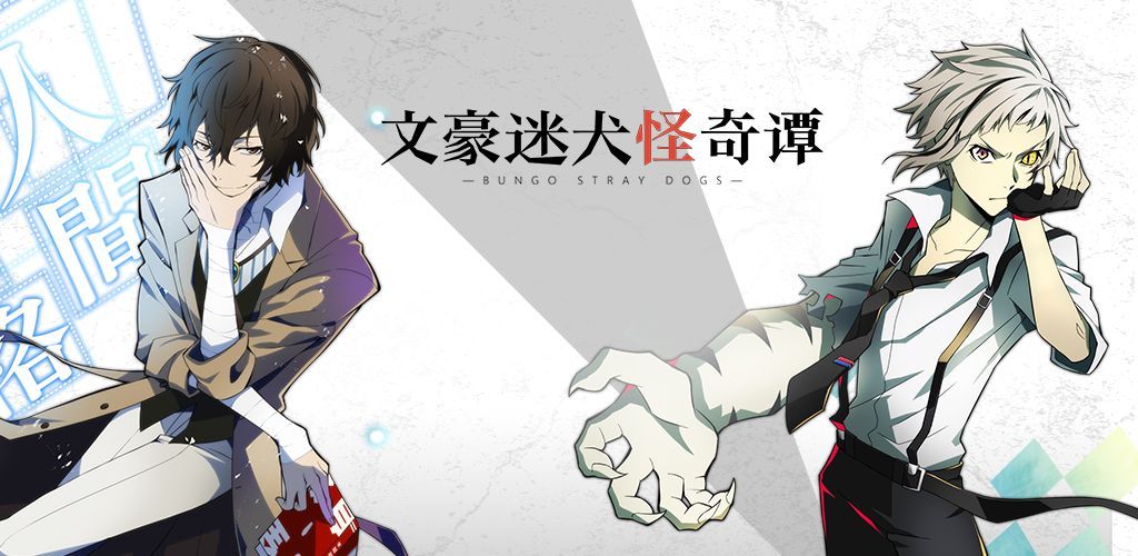 《文豪迷犬怪奇谭》新手入门大全，教你不慌不忙变大神！(文豪迷犬怪奇谭日服下载最新版)