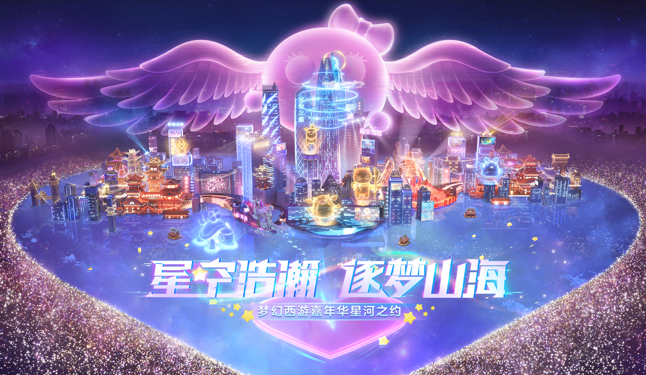 星光与梦共相随，梦幻西游嘉年华圆满落幕