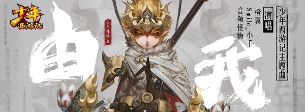 《少年西游记》归元版主题曲MV正式上线
