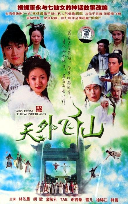 天外飞仙演员表大全