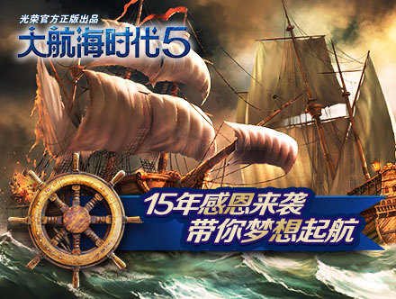 向梦想航行！《大航海时代5》宣传视频