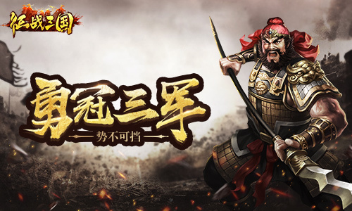 盘点《征战三国》最强武将