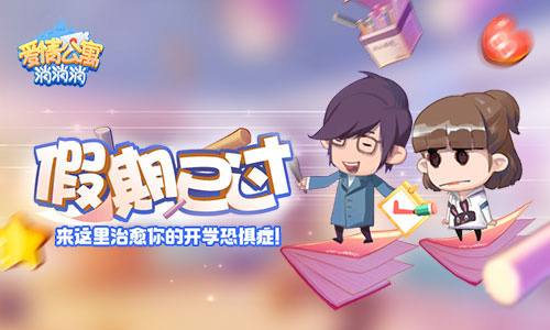 《爱情公寓消消消》治愈你的开学恐惧症！