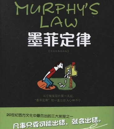 神奇的墨菲定律:如果事情有可能变坏,就一定会变坏