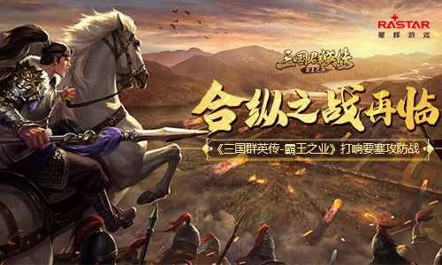 《三国群英传-霸王之业》打响要塞攻防战