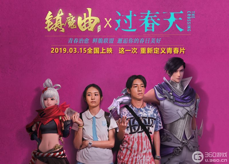 《镇魔曲》创意联动口碑电影《过春天》