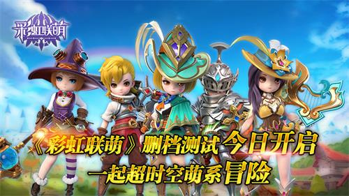 《彩虹联萌》删档测试今日开启，一起超时空萌系冒险！