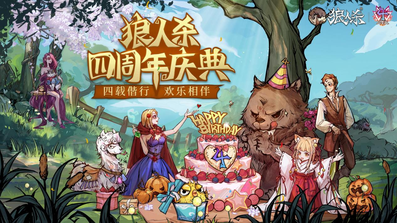 狂欢开启！狼人杀四周年庆典今日开启！