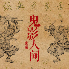 鬼影人间 Ⅱ