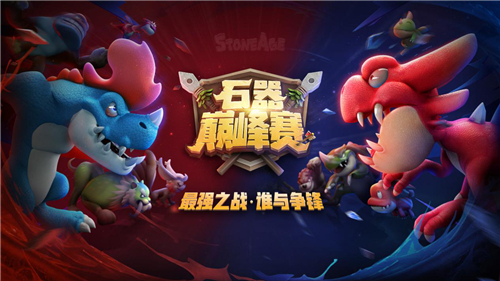 千万级竞猜活动开启《石器时代M》巅峰赛竞猜活动开启