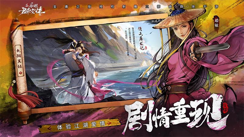 新射雕群侠传8月27日安卓全渠道上线