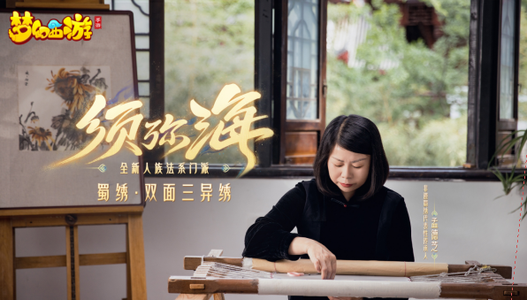 共赴双重璀璨奇景，《梦幻西游》手游x非遗蜀绣同创须弥海地图绣品艺术