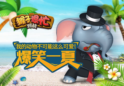不可能这么可爱!《猴子很忙》爆笑一夏