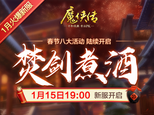 新春狂欢！《魔侠传》贺岁新服预约中