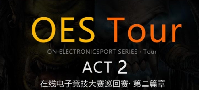 OES Tour ACT-2魔兽争霸3即将开战OES赛事接连不断