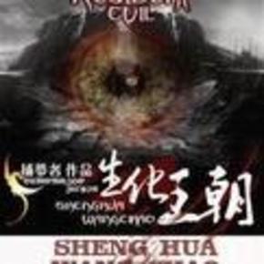 生化王朝