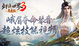 世外弦音《剑侠世界3》新门派峨眉超炫技能视频曝光！