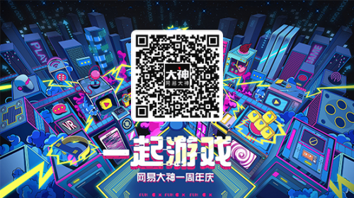 感谢一路有你！网易大神周年庆多重好礼等你解锁