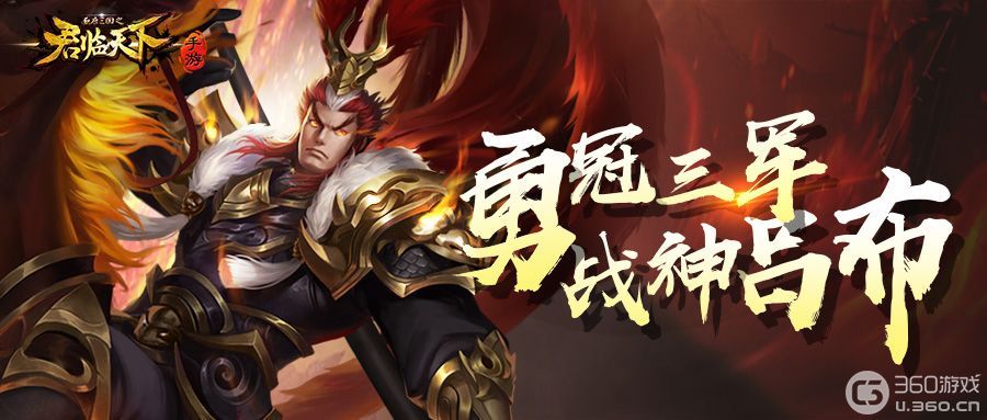 《君临天下》新武将爆料 | 冠绝天下，战神吕布！