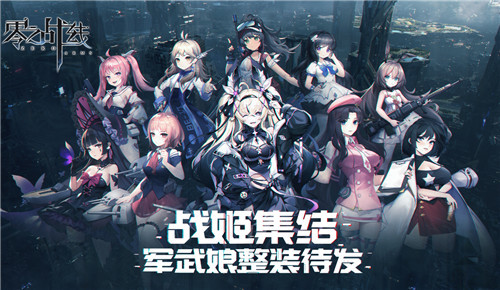 百位绝美战姬养成!二次元新游《零之战线》删档测试将启