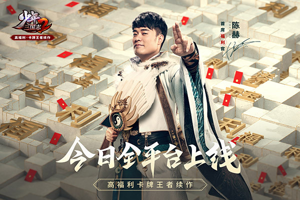 陈赫&baby狂送福利《少年三国志2》上线！