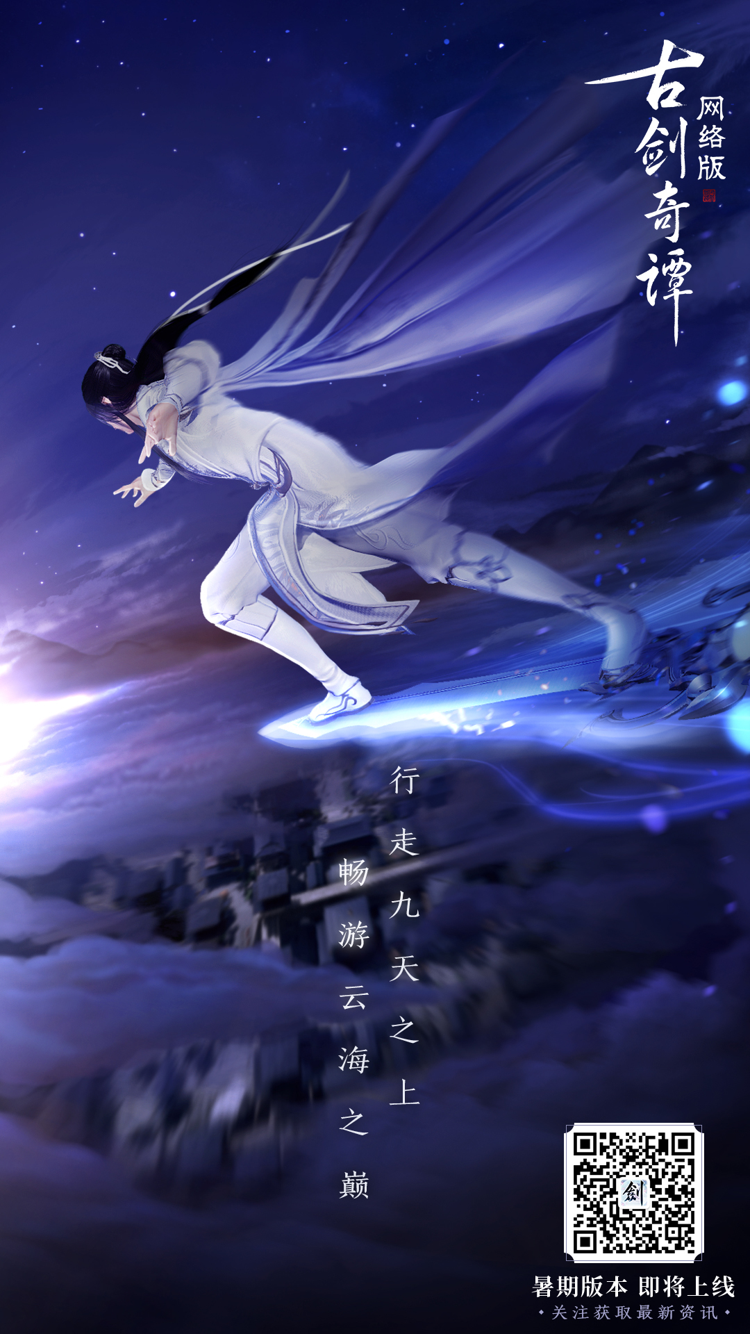 《古剑奇谭OL》开启全民仙侠飞行时代！