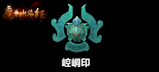 神兵利器坠现山海 上古神器再现《魔兽山海经》（上）