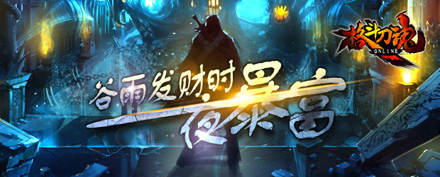 谷雨发财时 《格斗刀魂》一夜暴富