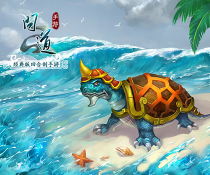问道手游海龟