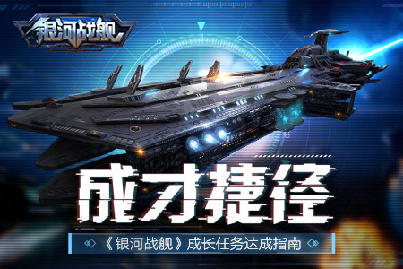 成才捷径 《银河战舰》成长任务达成指南